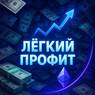 Легкий Профит