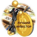 Лучший Инвестор