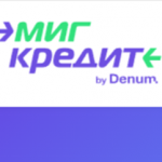 Мигкредит