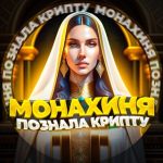 «монахиня в Крипте»