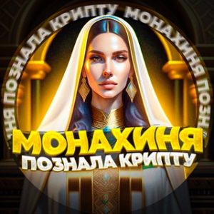 «монахиня в Крипте»