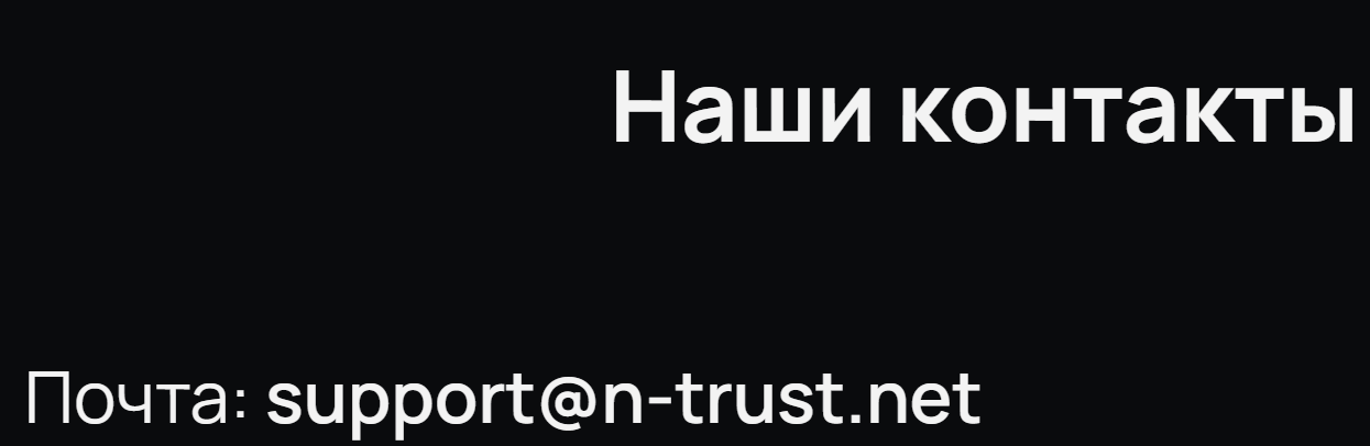 Н Траст Н Траст