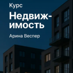 Недвижимость Арина Веспер