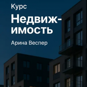 Недвижимость Арина Веспер