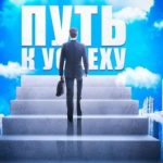 Path To Success | Путь К Успеху