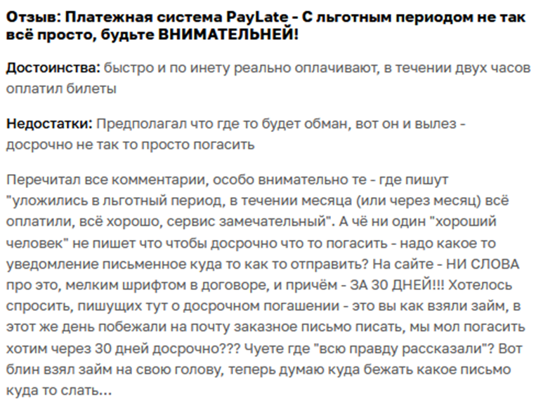 пей лейт отзывы пей лейт отзывы