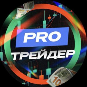 Pro Трейдер