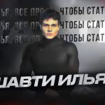 Шавти Илья
