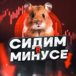 Сидим в Минусе