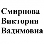 Смирнова Виктория Вадимовна