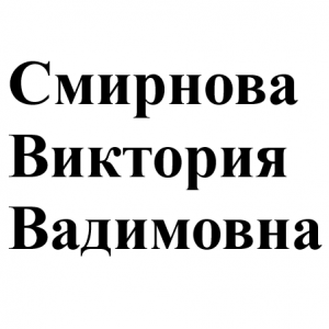 Смирнова Виктория Вадимовна