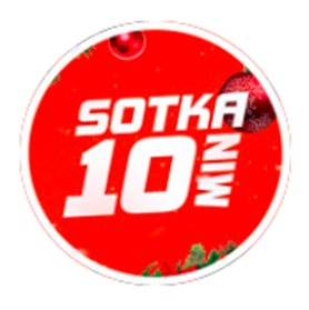 Сотка 10 Мин