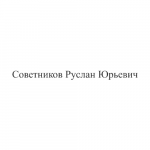 Советников Руслан Юрьевич