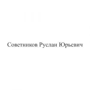 Советников Руслан Юрьевич