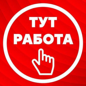 Вакансии Тут