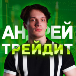 «андрей Трейдит»