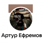 Артур Ефремов