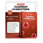 Частые Ошибки Инвесторов и Как их Избежать