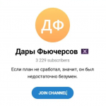 Дары Фьючерсов