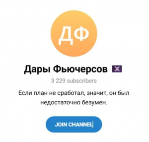 Дары Фьючерсов