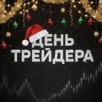 День Трейдера