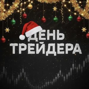 День Трейдера
