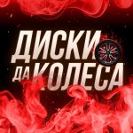 Диски да Колеса