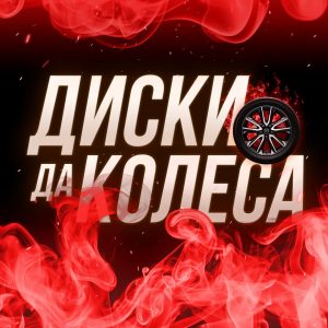 Диски да Колеса
