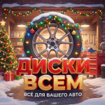 Диски Всем