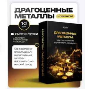 Драгоценные Металлы Как Легко на Них Заработать Каждому