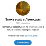 Эпоха Scalp с Леонидом Leonid_scalp