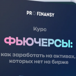 «фьючерсы: Как Заработать на Активах, Которых Нет на Бирже»