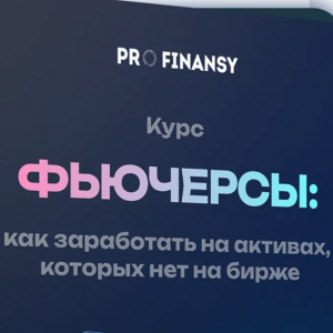 «фьючерсы: Как Заработать на Активах, Которых Нет на Бирже»