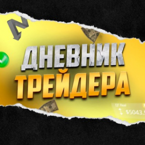 Ganzales Bro Дневник Трейдера