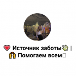 Источниκ Заботы Помогаем Всем