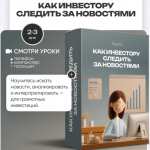 Как Инвестору Следить за Новостями