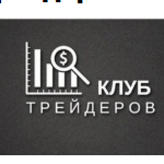 Клуб Трейдеров