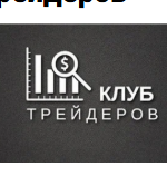 Клуб Трейдеров