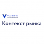 Контекст Рынка