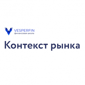 Контекст Рынка