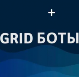 Курс «как Выйти на Стабильный Доход от $1000 за 3 Месяца с Помощью Grid-ботов»