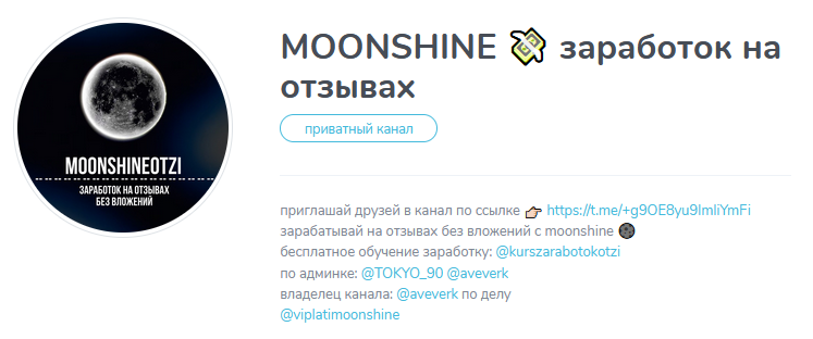 moonshine заработок на отзывах moonshine заработок на отзывах