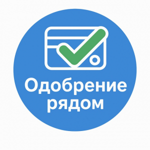 Одобрение Рядом