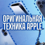 Оригинальная Техника Apple