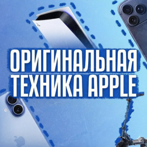 Оригинальная Техника Apple