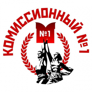 Первый Комиссионный