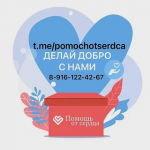 Помощь от Сердца