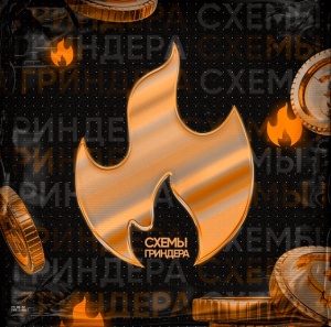 Схемы Гриндера
