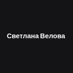 Светлана Велова