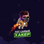 Тот Самый Хакер